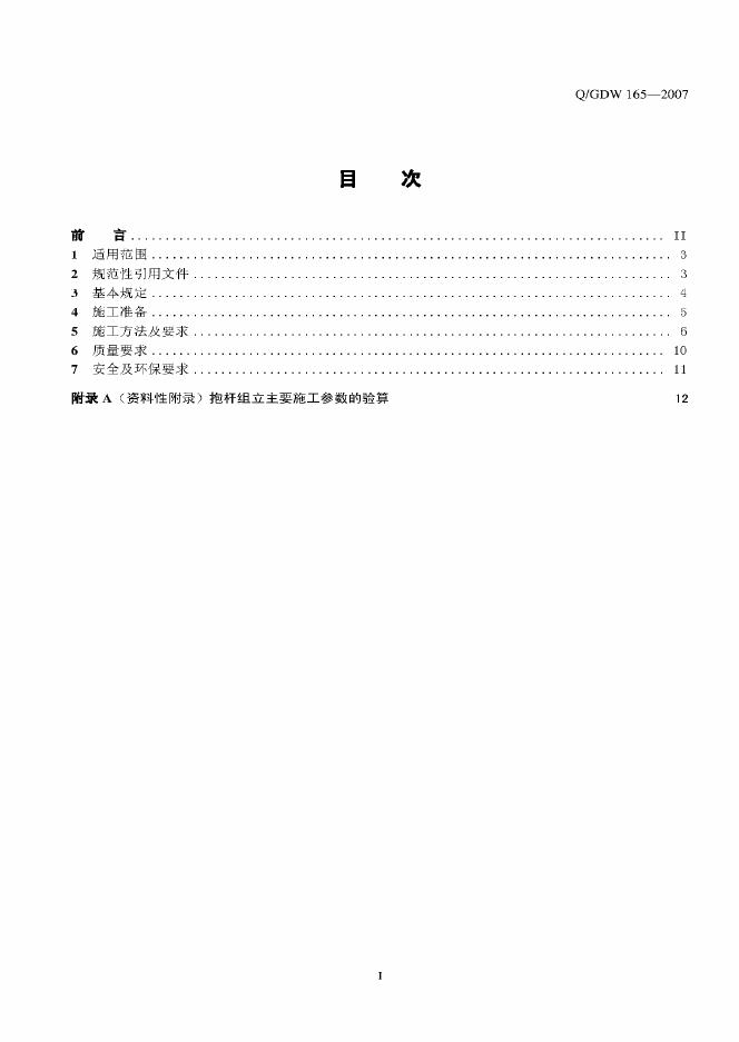 Q/GDW 165-2007 标准预览