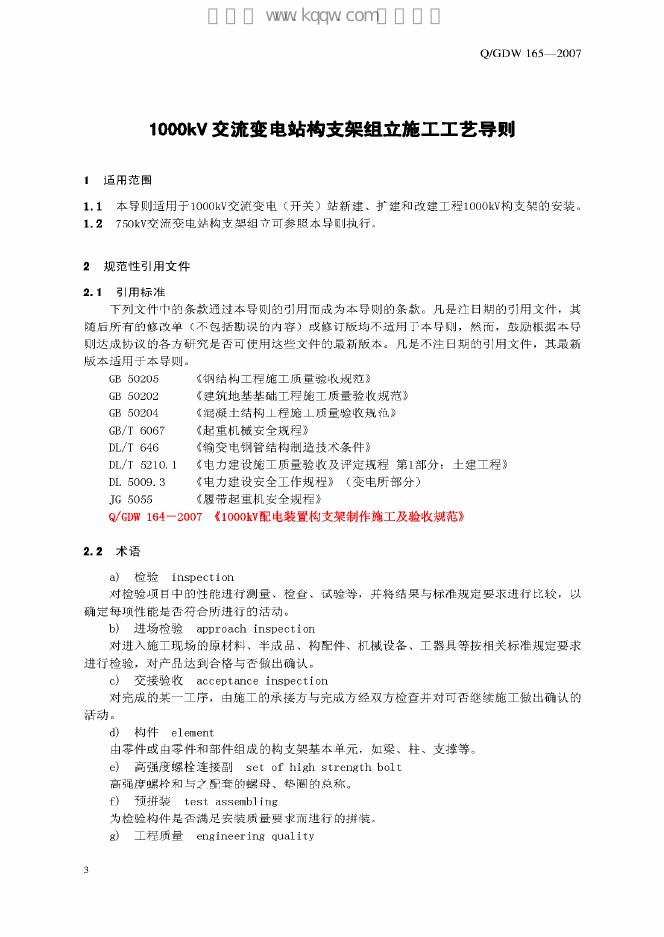 Q/GDW 165-2007 标准预览