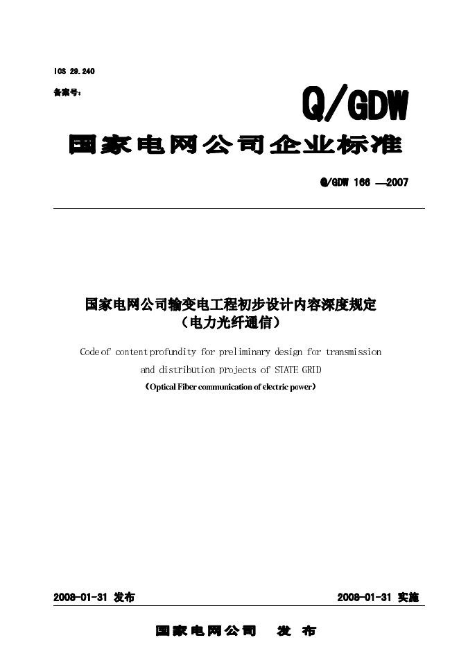 Q/GDW 166-2007 标准预览