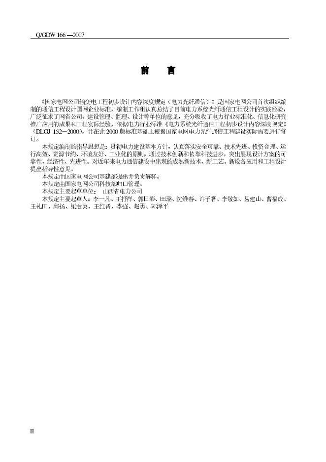 Q/GDW 166-2007 标准预览