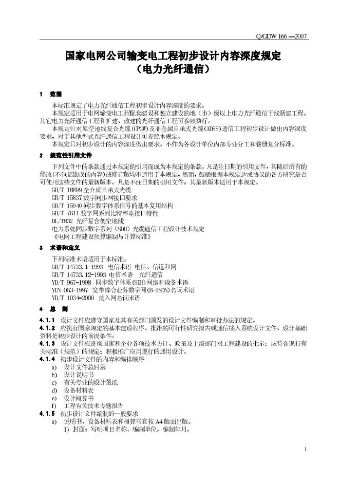 Q/GDW 166-2007 标准预览
