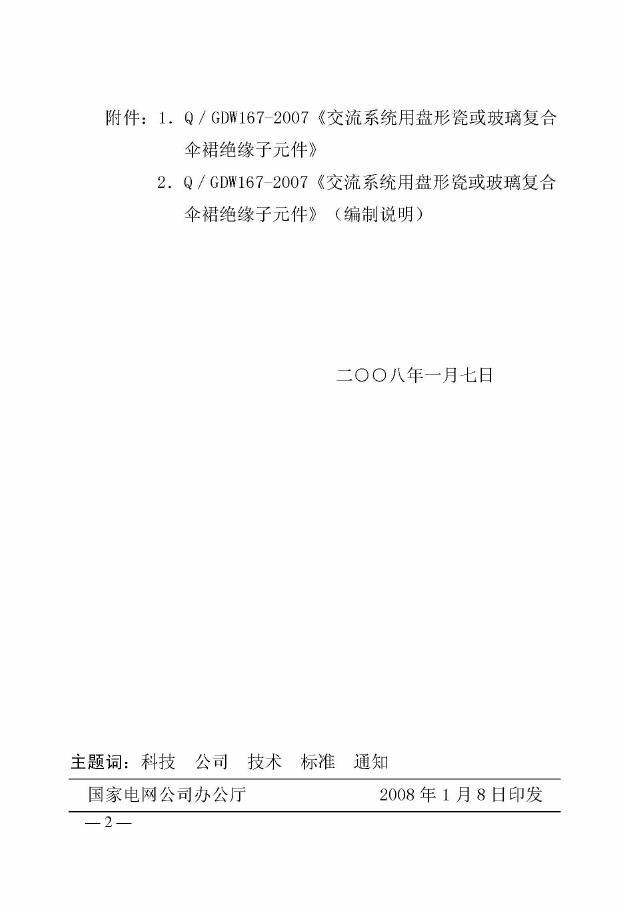 Q/GDW 167-2007 标准预览