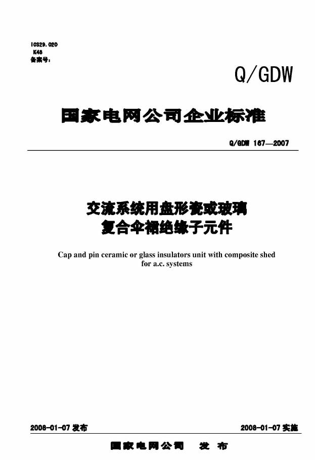 Q/GDW 167-2007 标准预览