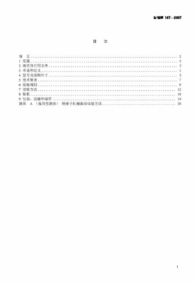 Q/GDW 167-2007 标准预览