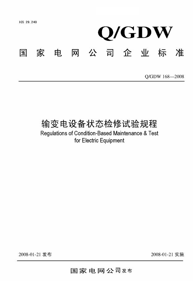 Q/GDW 168-2008 标准预览