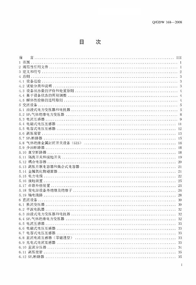 Q/GDW 168-2008 标准预览