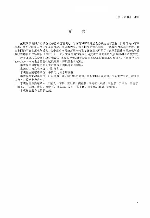 Q/GDW 168-2008 标准预览
