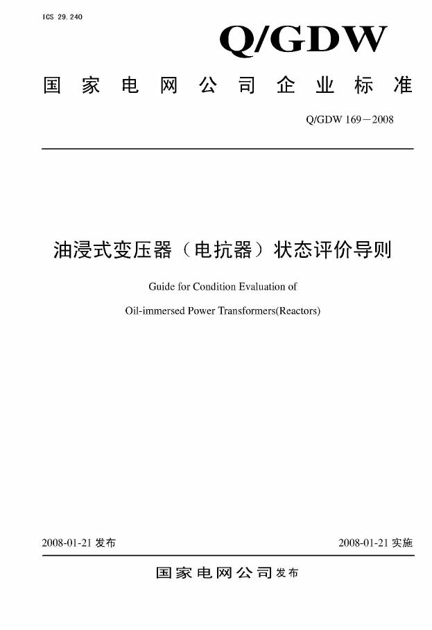 Q/GDW 169-2008 标准预览