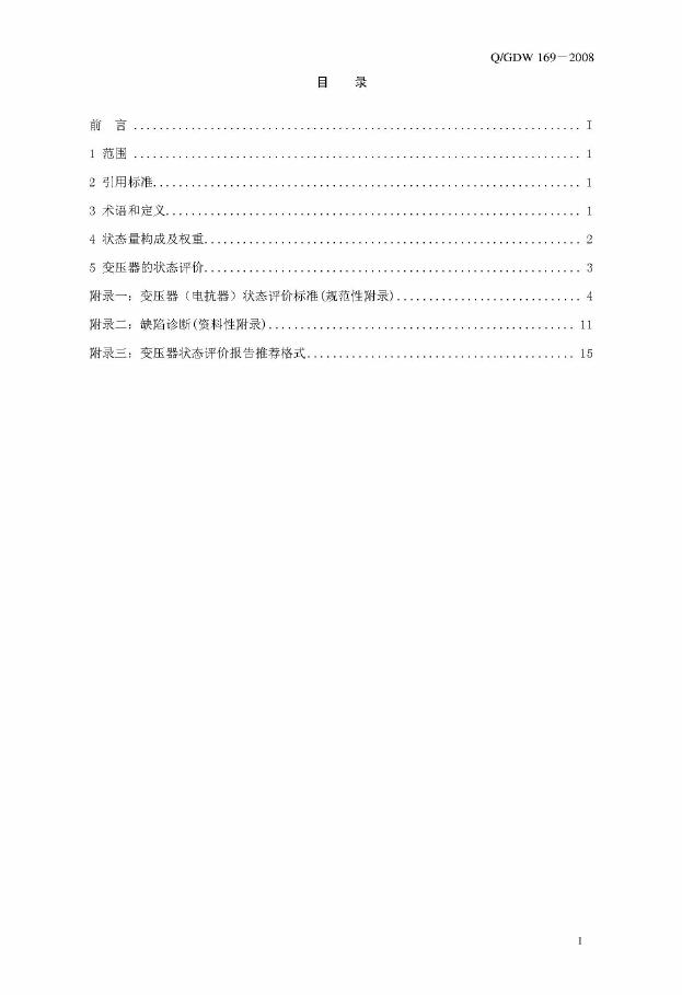 Q/GDW 169-2008 标准预览