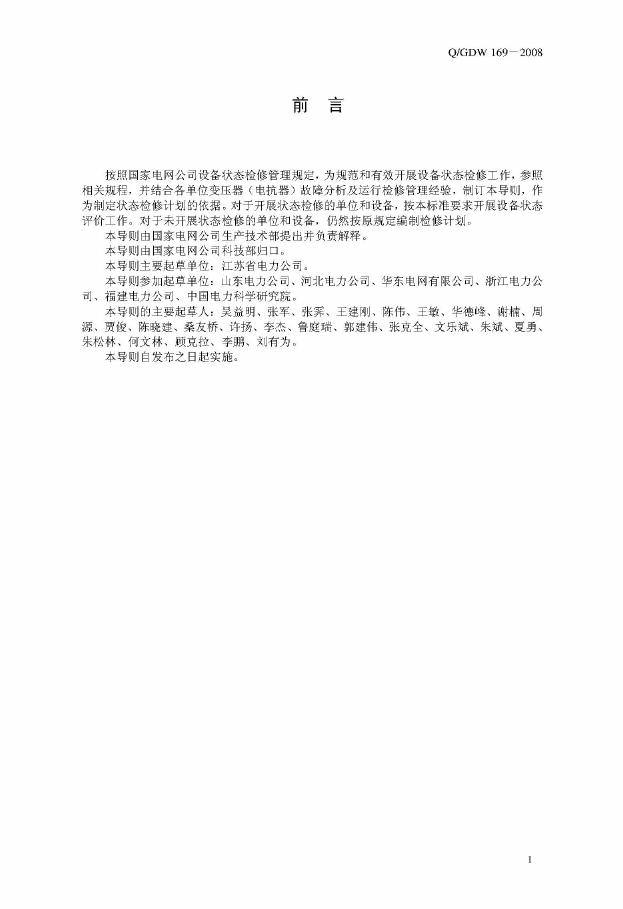 Q/GDW 169-2008 标准预览