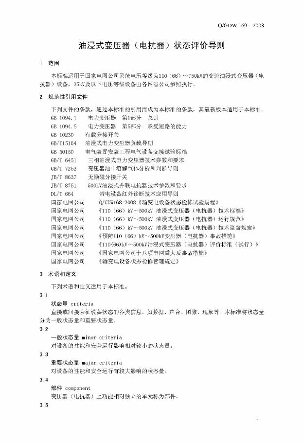 Q/GDW 169-2008 标准预览