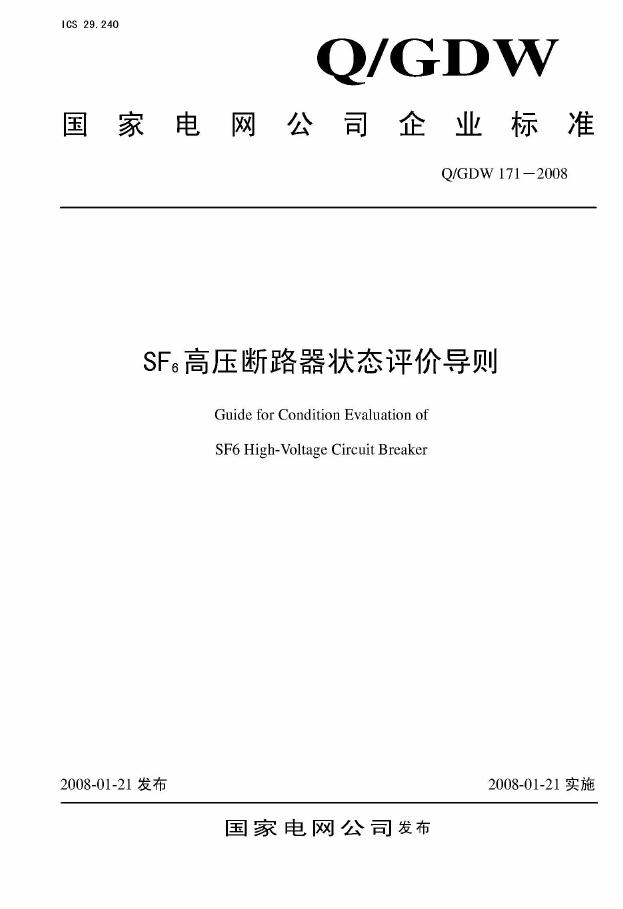 Q/GDW 171-2008 标准预览