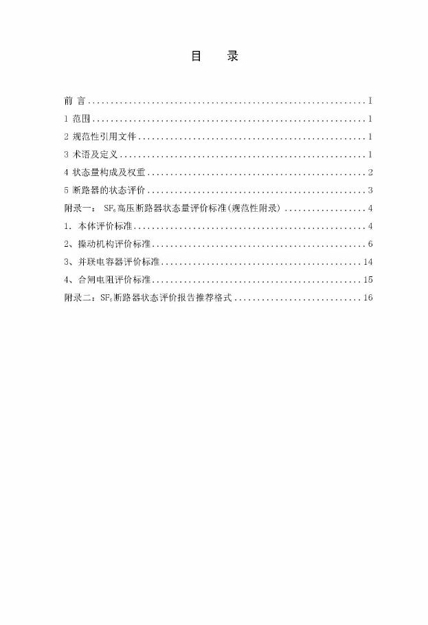 Q/GDW 171-2008 标准预览