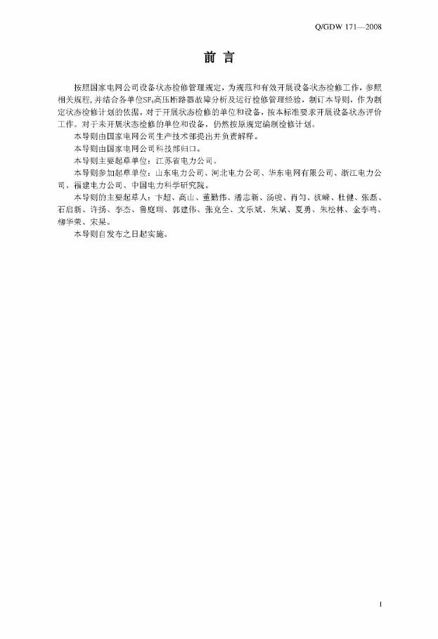 Q/GDW 171-2008 标准预览