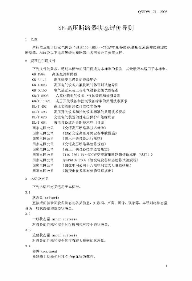Q/GDW 171-2008 标准预览