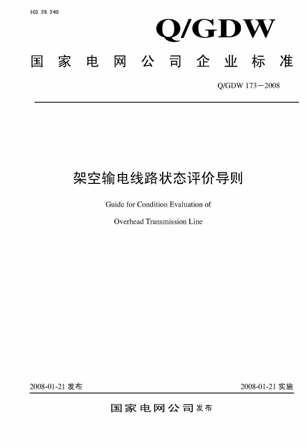 Q/GDW 173-2008 标准预览
