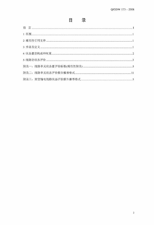 Q/GDW 173-2008 标准预览