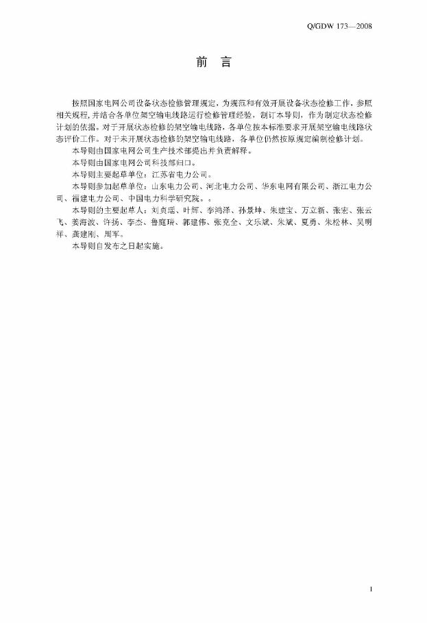 Q/GDW 173-2008 标准预览