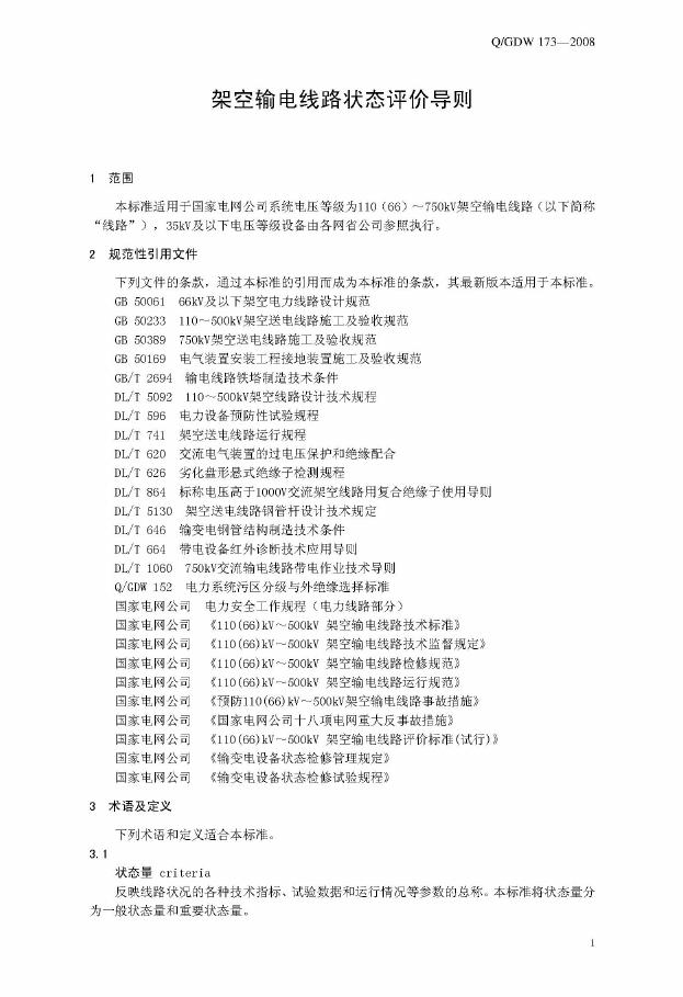Q/GDW 173-2008 标准预览