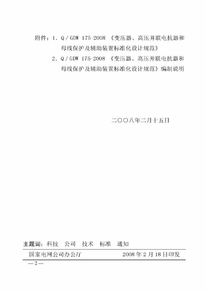 Q/GDW 175-2008 标准预览