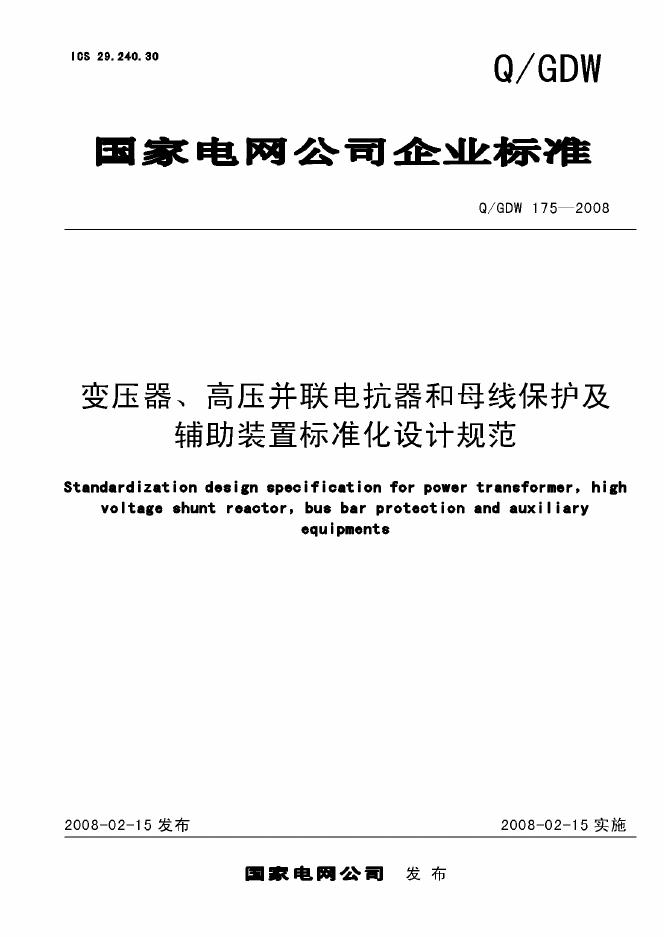 Q/GDW 175-2008 标准预览