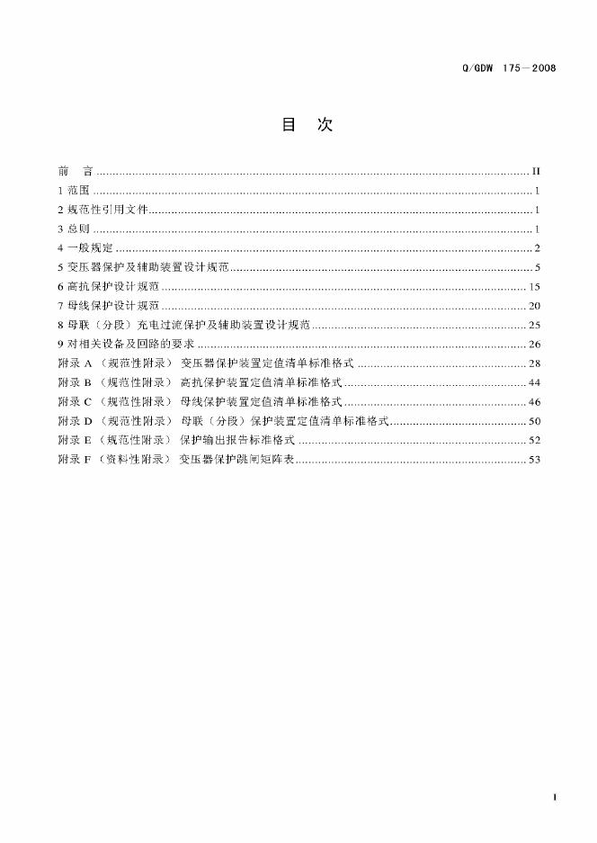Q/GDW 175-2008 标准预览
