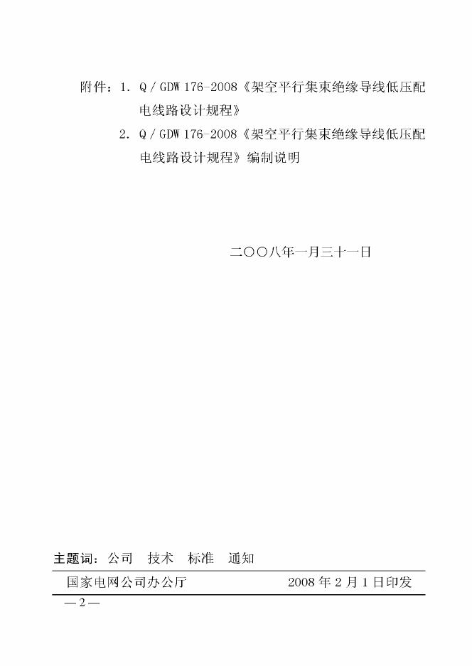 Q/GDW 176-2008 标准预览