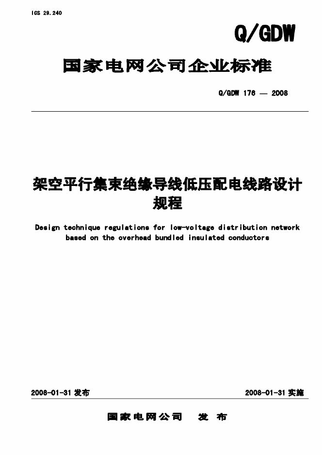 Q/GDW 176-2008 标准预览