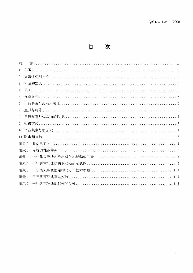 Q/GDW 176-2008 标准预览