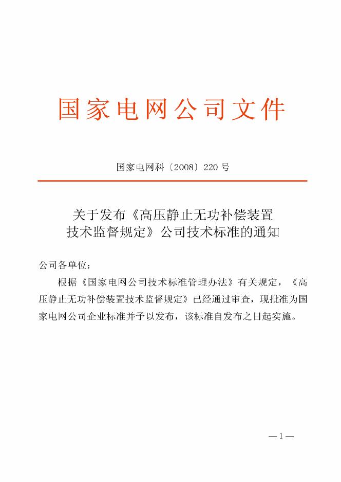 Q/GDW 177-2008 高压静止无功补偿装置技术监督规定（附编制说明）