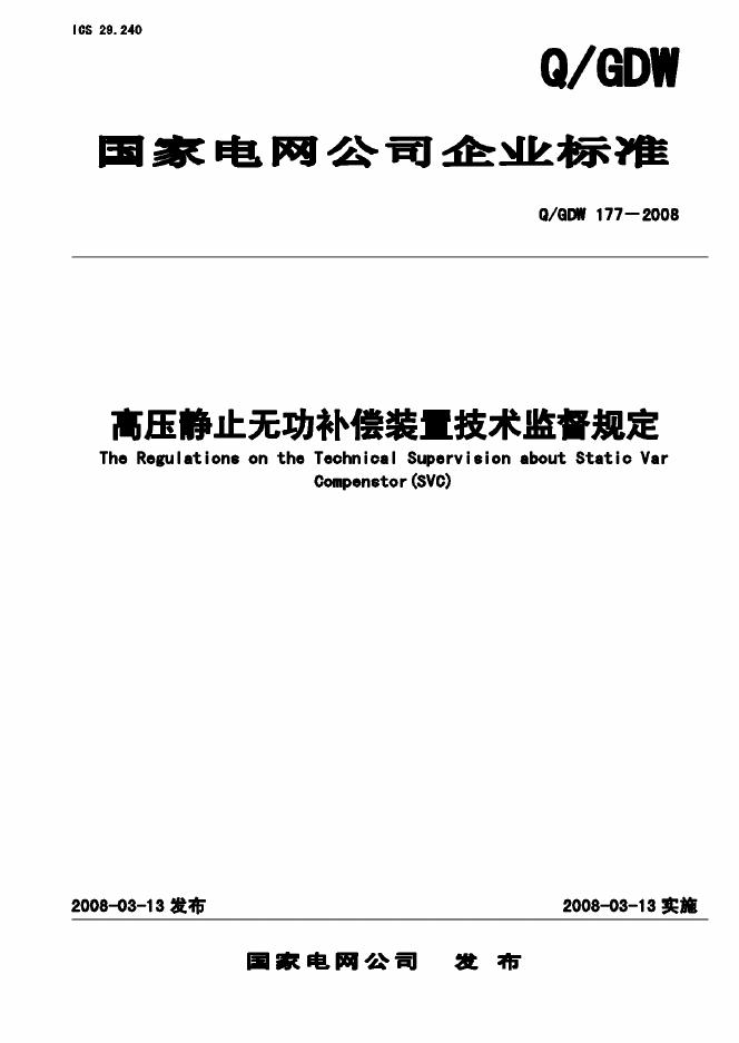 Q/GDW 177-2008 标准预览