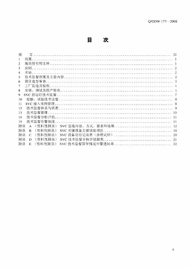 Q/GDW 177-2008 标准预览