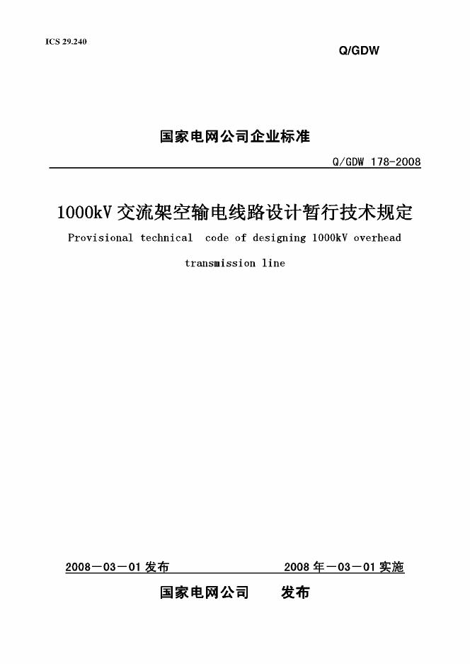 Q/GDW 178-2008 1000kV交流架空输电线路设计暂行技术规定（附条文说明）
