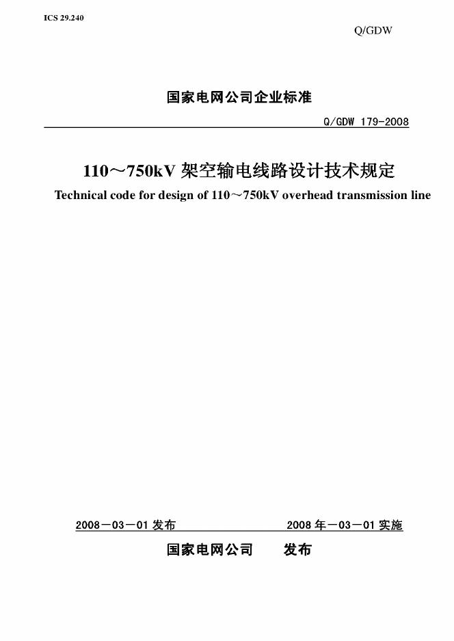 Q/GDW 179-2008 110kV～750kV架空输电线路设计技术规定（附条文说明）
