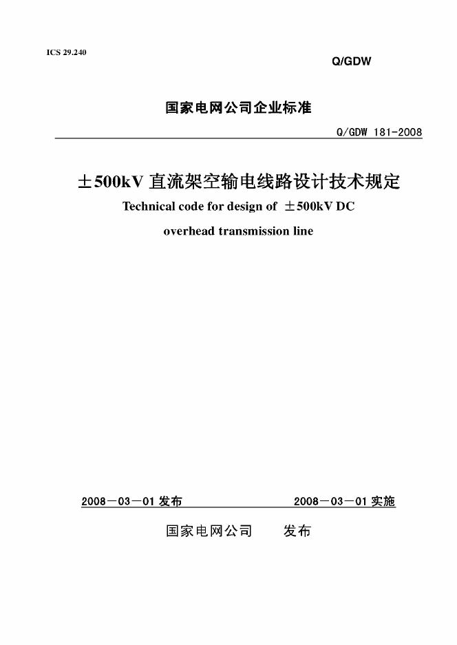 Q/GDW 181-2008±500kV直流架空输电线路设计技术规定（附条文说明）
