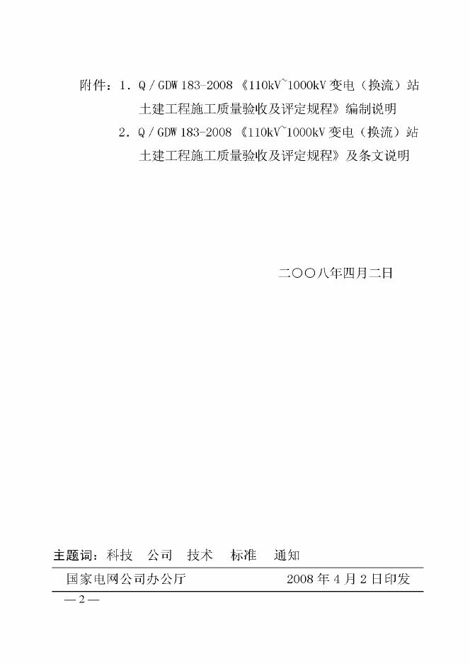 Q/GDW 183-2008 标准预览