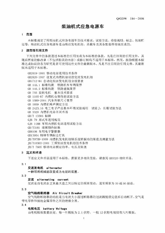 Q/GDW 184-2008 标准预览