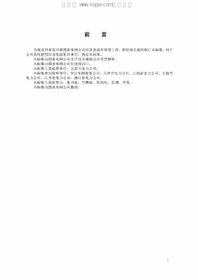 Q/GDW 185-2008 标准预览