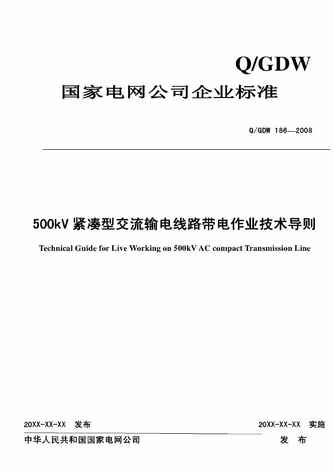 Q/GDW 186-2008 500kV紧凑型交流输电线路带电作业技术导则（附编制说明）