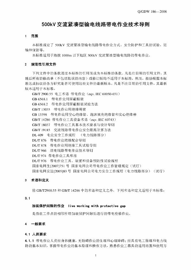 Q/GDW 186-2008 标准预览