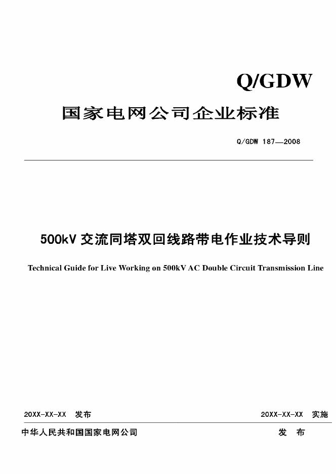 Q/GDW 187-2008 标准预览