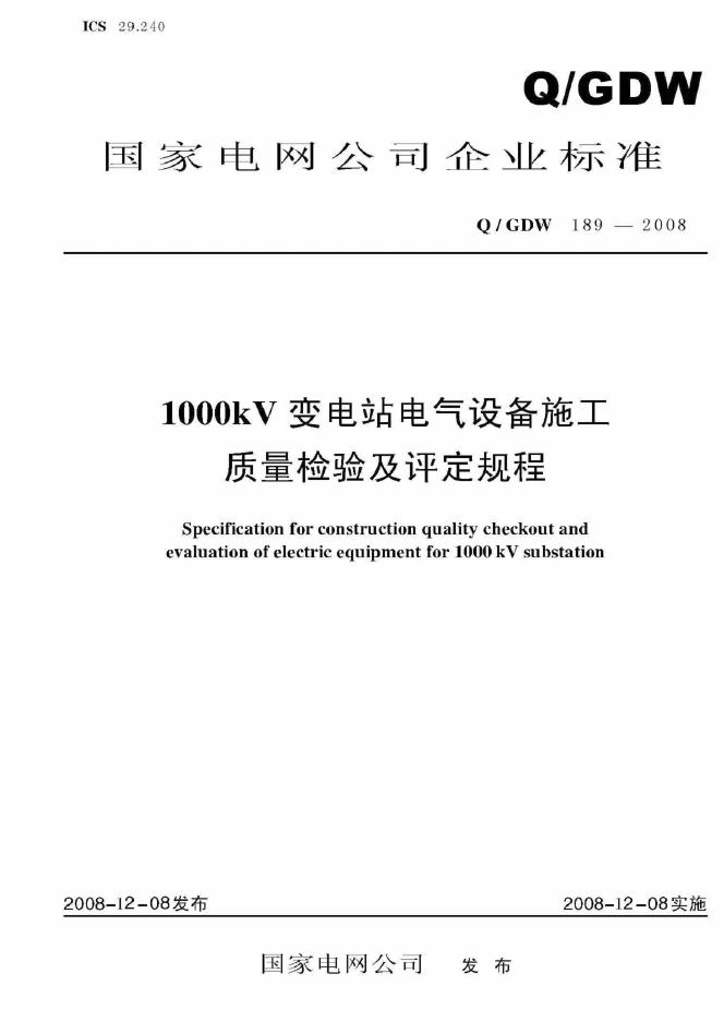 Q/GDW 189-2008 1000kV变电站电气设备施工质量检验及评定规程（附编制说明）
