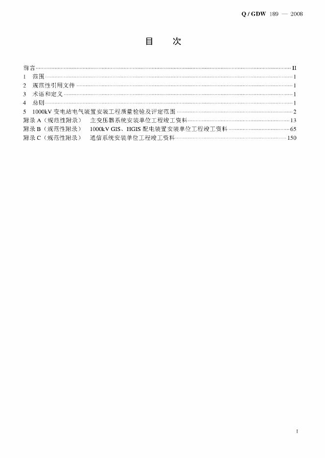 Q/GDW 189-2008 标准预览