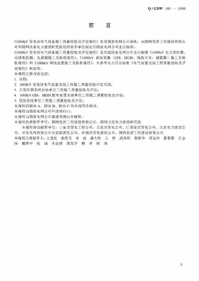Q/GDW 189-2008 标准预览