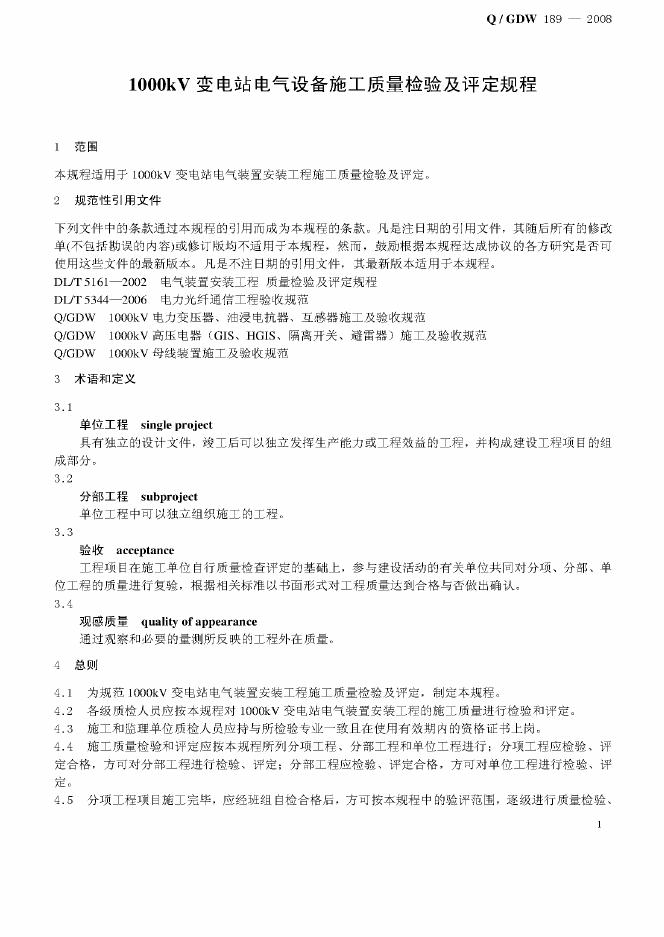 Q/GDW 189-2008 标准预览