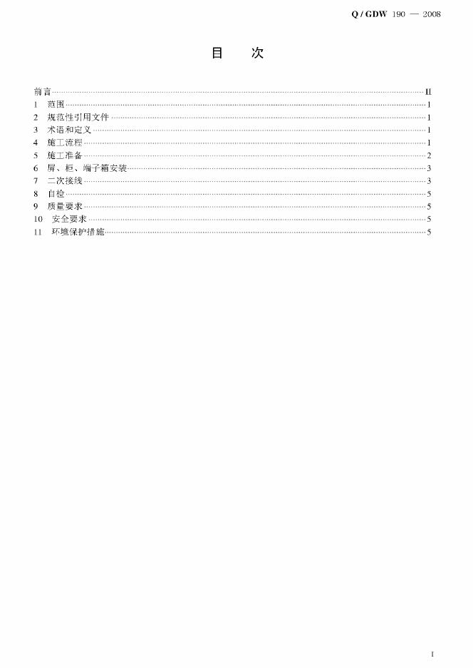 Q/GDW 190-2008 标准预览