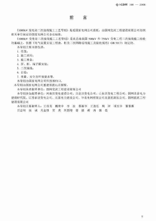 Q/GDW 190-2008 标准预览