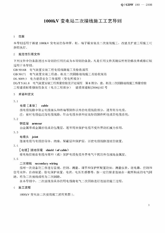 Q/GDW 190-2008 标准预览