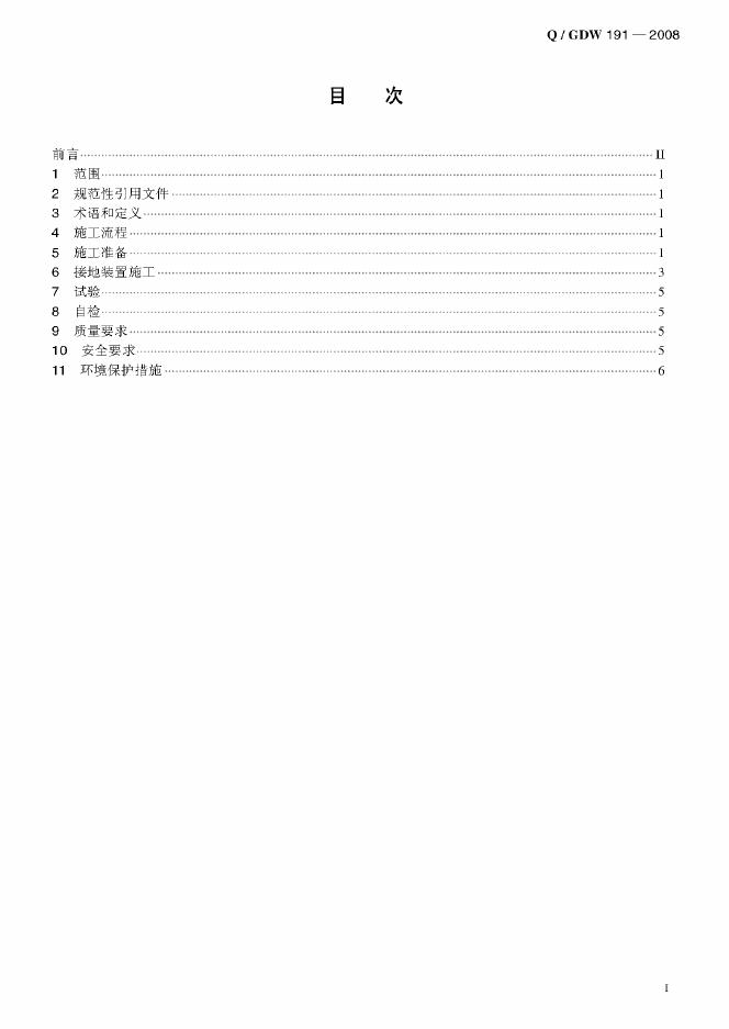 Q/GDW 191-2008 标准预览