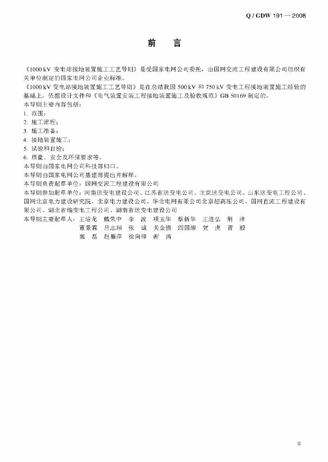 Q/GDW 191-2008 标准预览